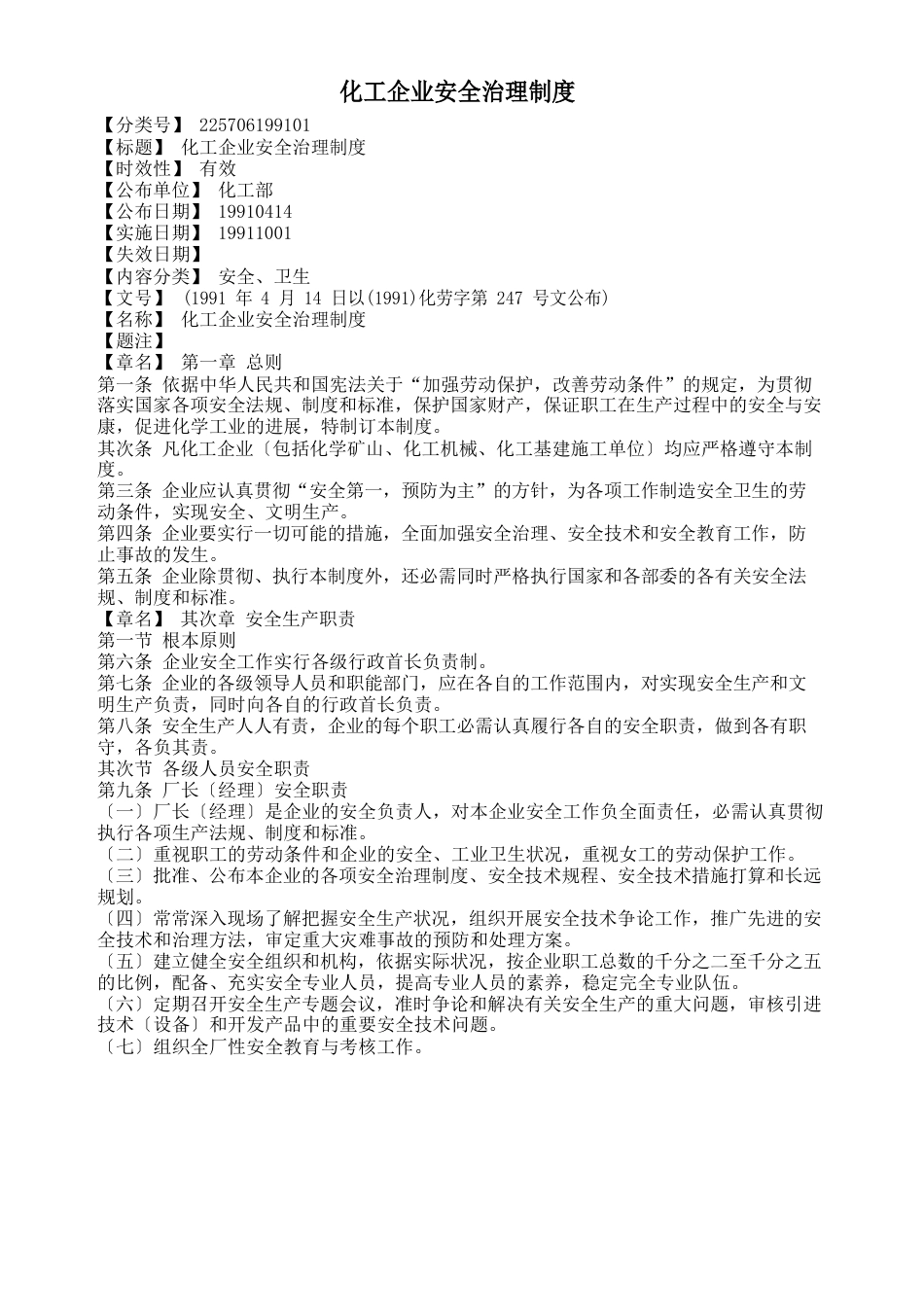 《化工企业安全管理制度》(1991)化劳字第247号文_第1页