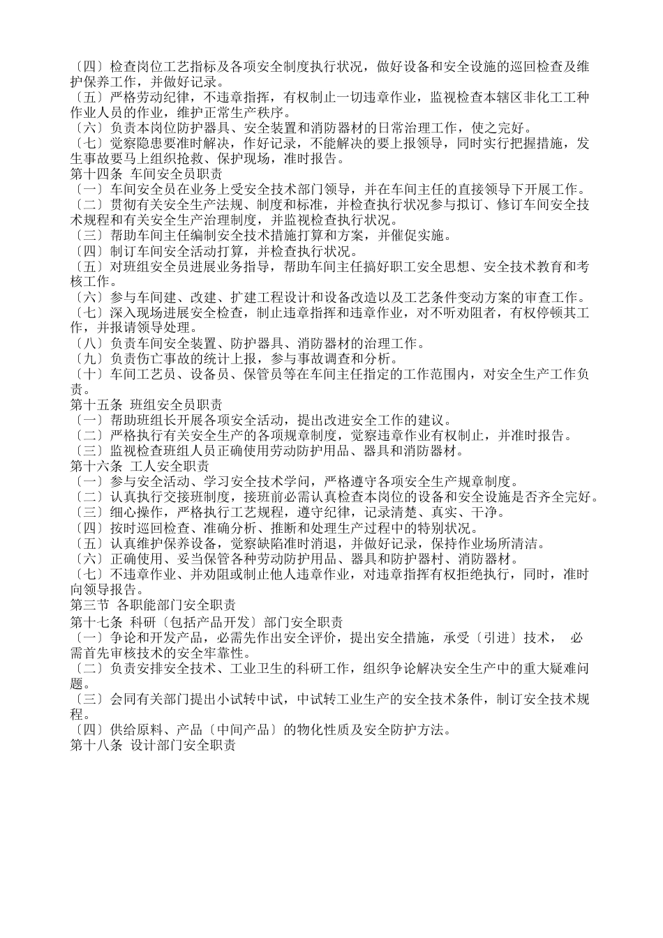 《化工企业安全管理制度》(1991)化劳字第247号文_第3页