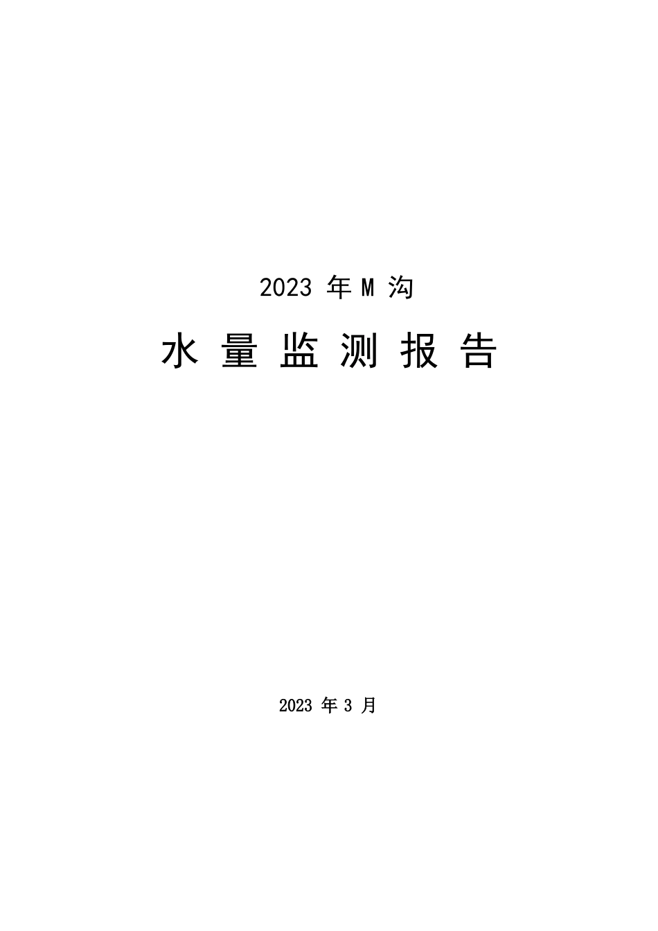 2023年M沟水量监测报告_第1页