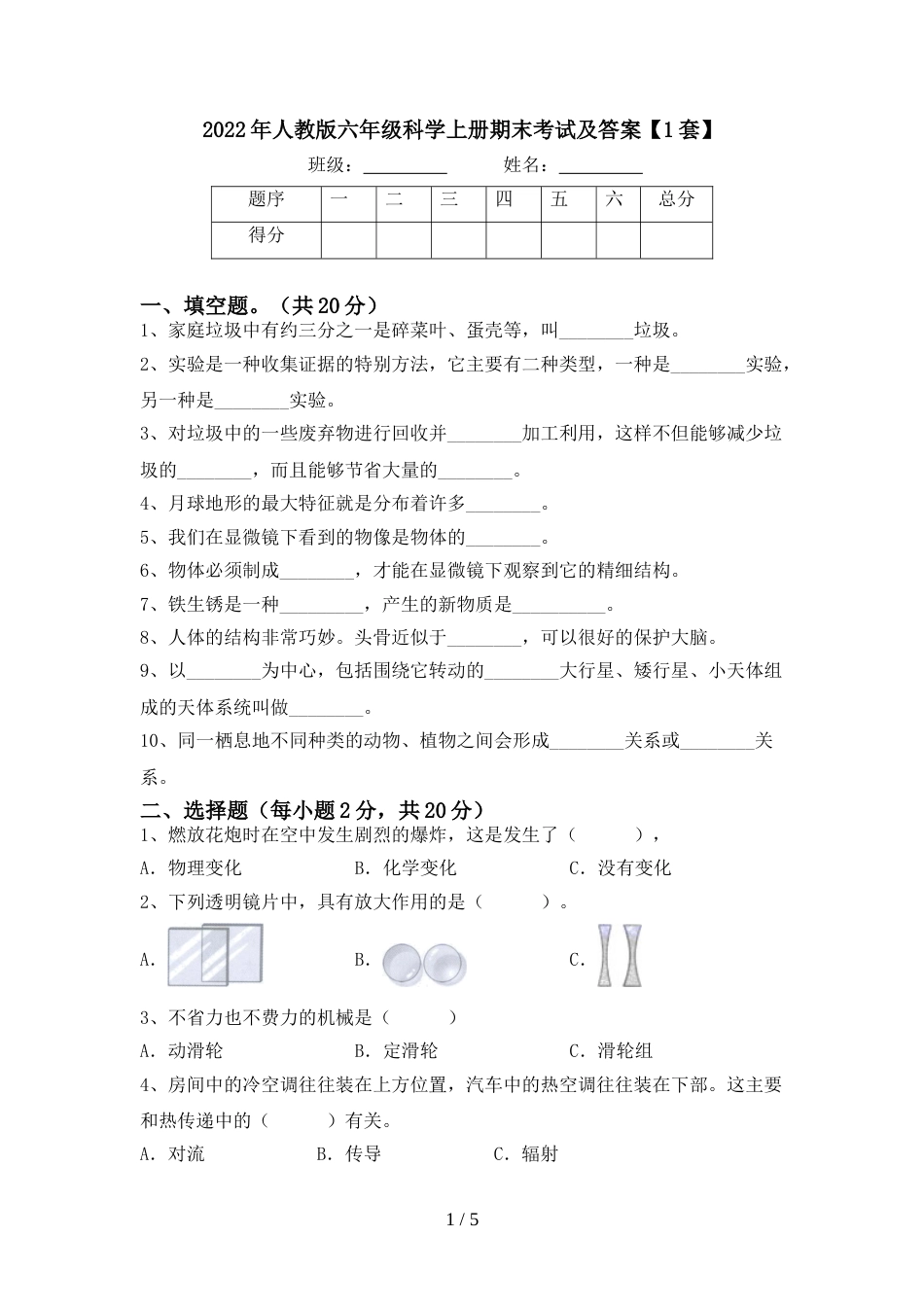 2022年人教版六年级科学上册期末考试及答案【1套】_第1页