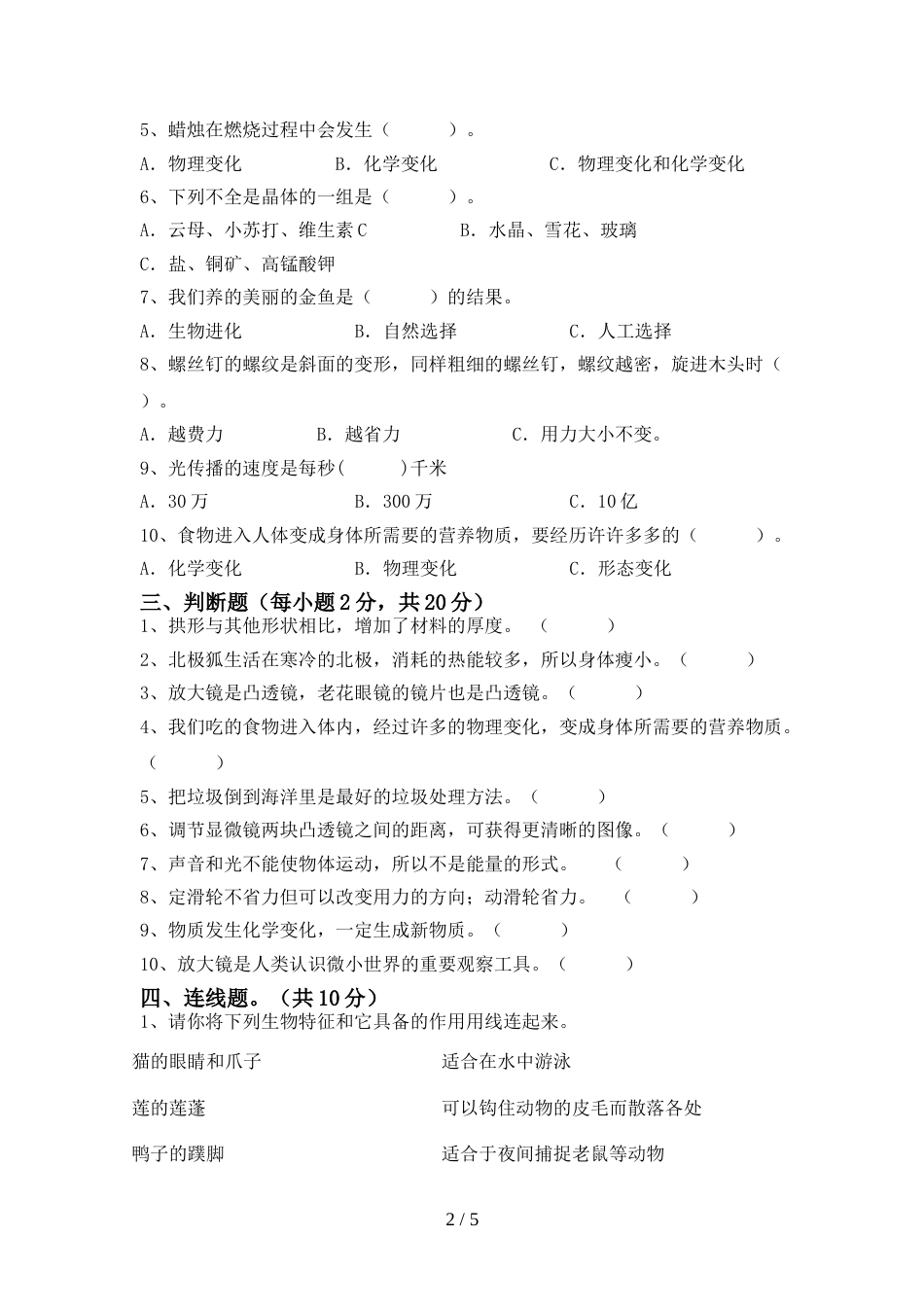 2022年人教版六年级科学上册期末考试及答案【1套】_第2页