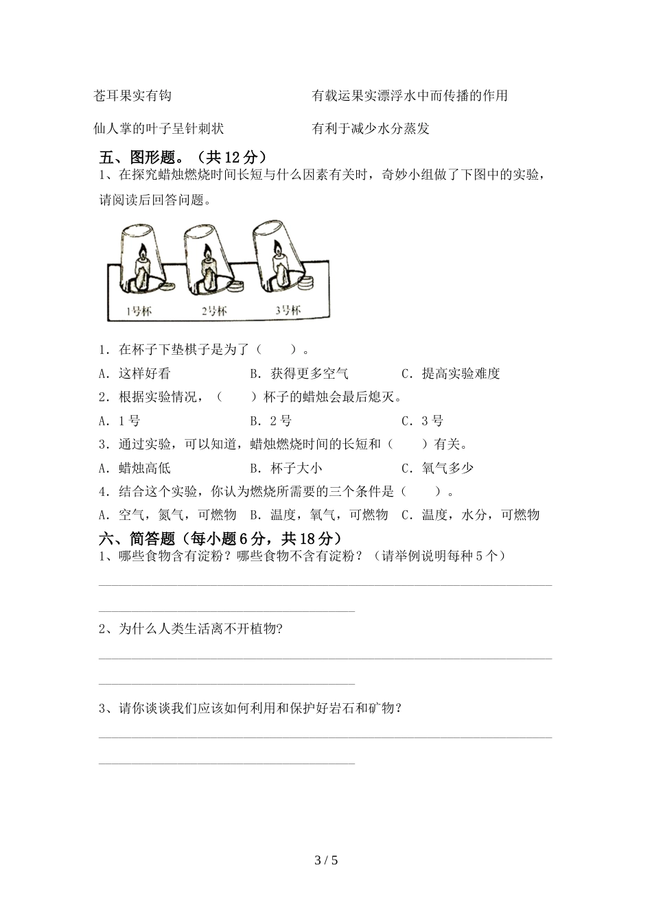 2022年人教版六年级科学上册期末考试及答案【1套】_第3页