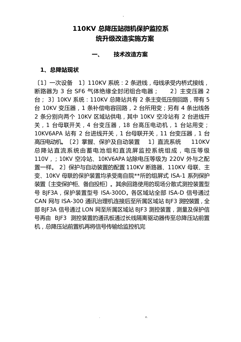 110KV总降压站综合自动化系统改造实施方案_第1页