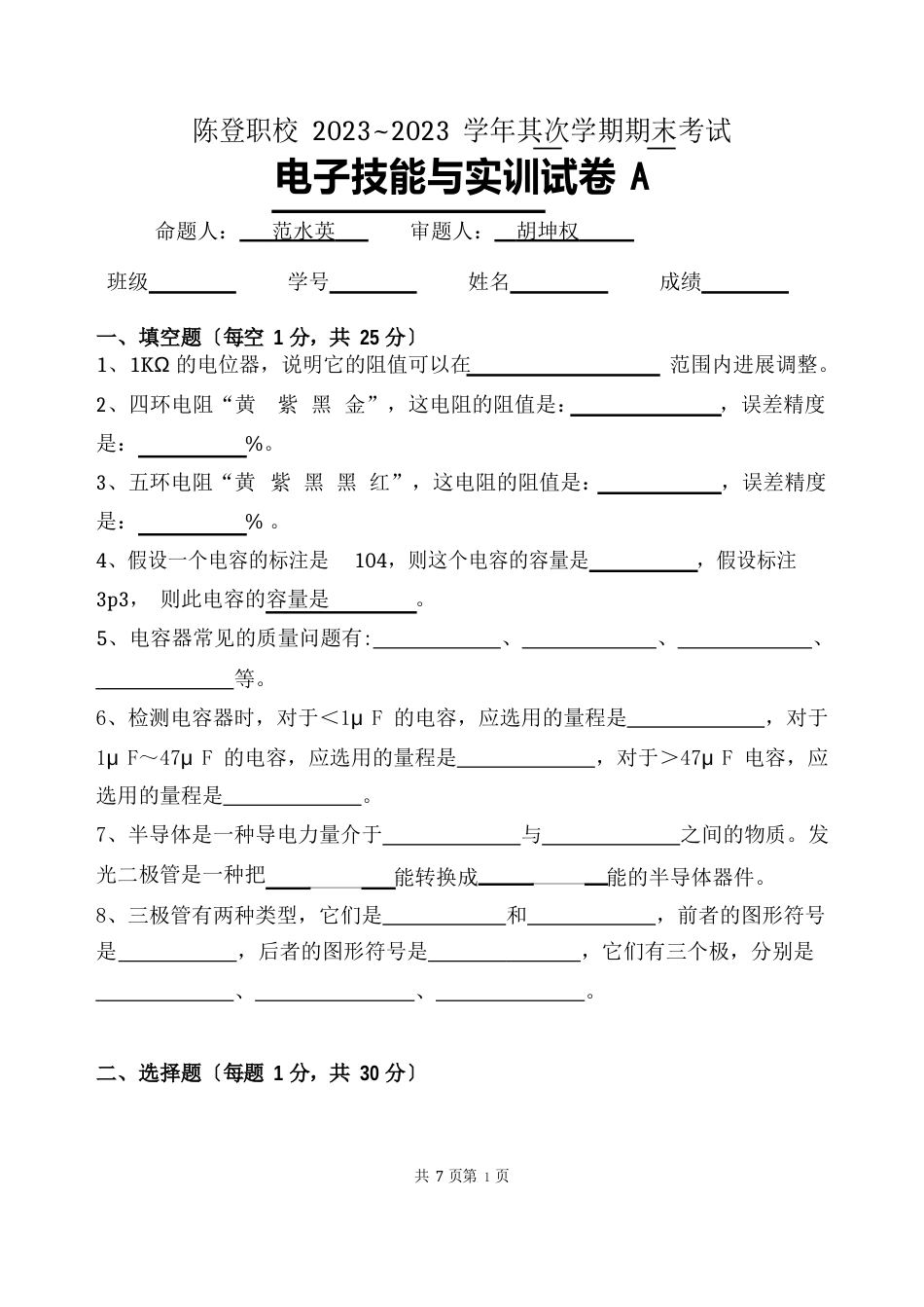 2023学年第二学期电子技能与实训期末试题A_第1页