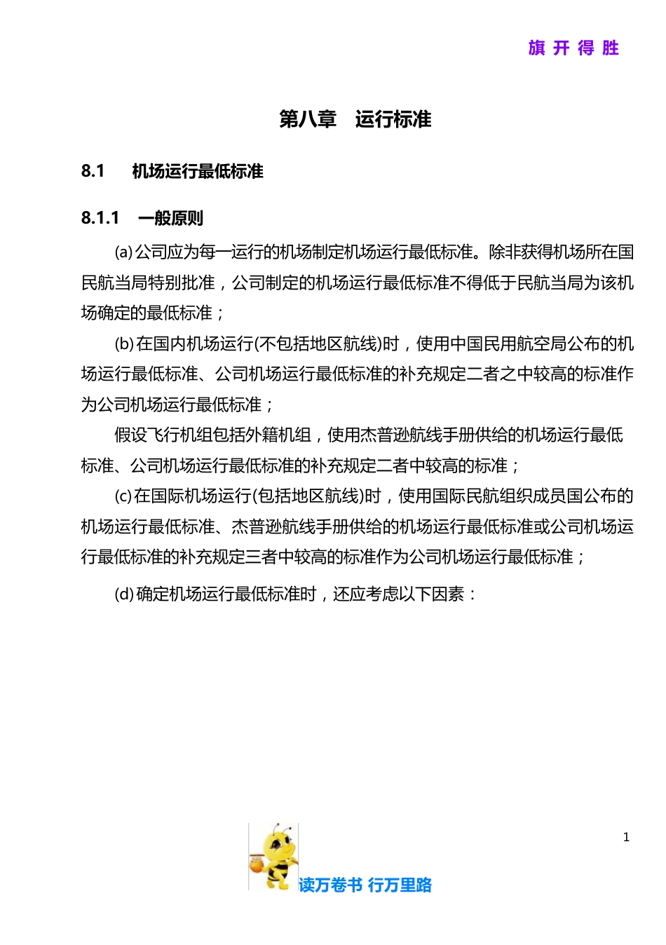 08-01机场运行最低标准【运行手册培训——新】_第1页