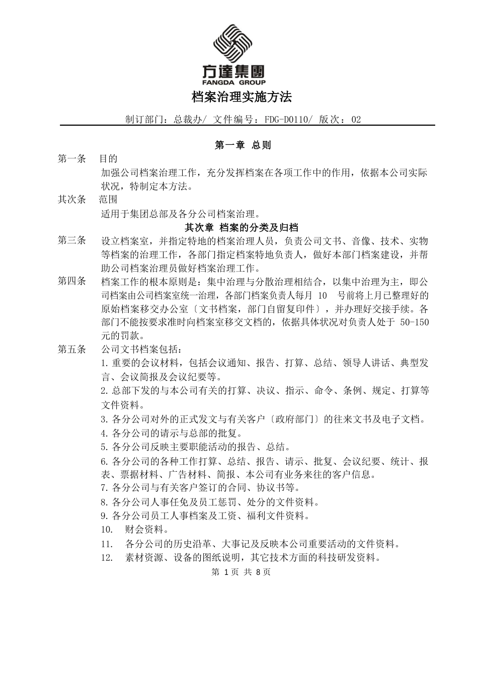 0110公司档案管理实施办法_第1页