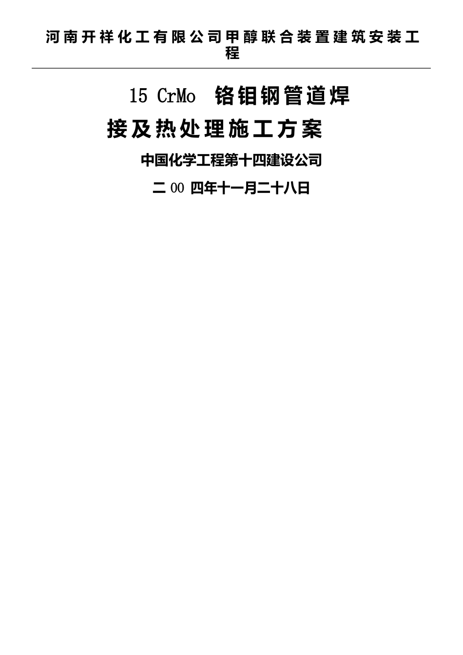 15CrMo铬钼钢管道焊接及热处理现场施工方法_第1页