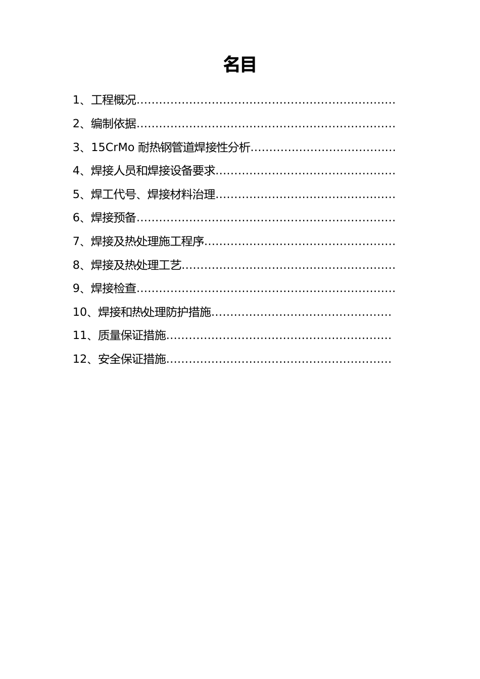 15CrMo铬钼钢管道焊接及热处理现场施工方法_第2页