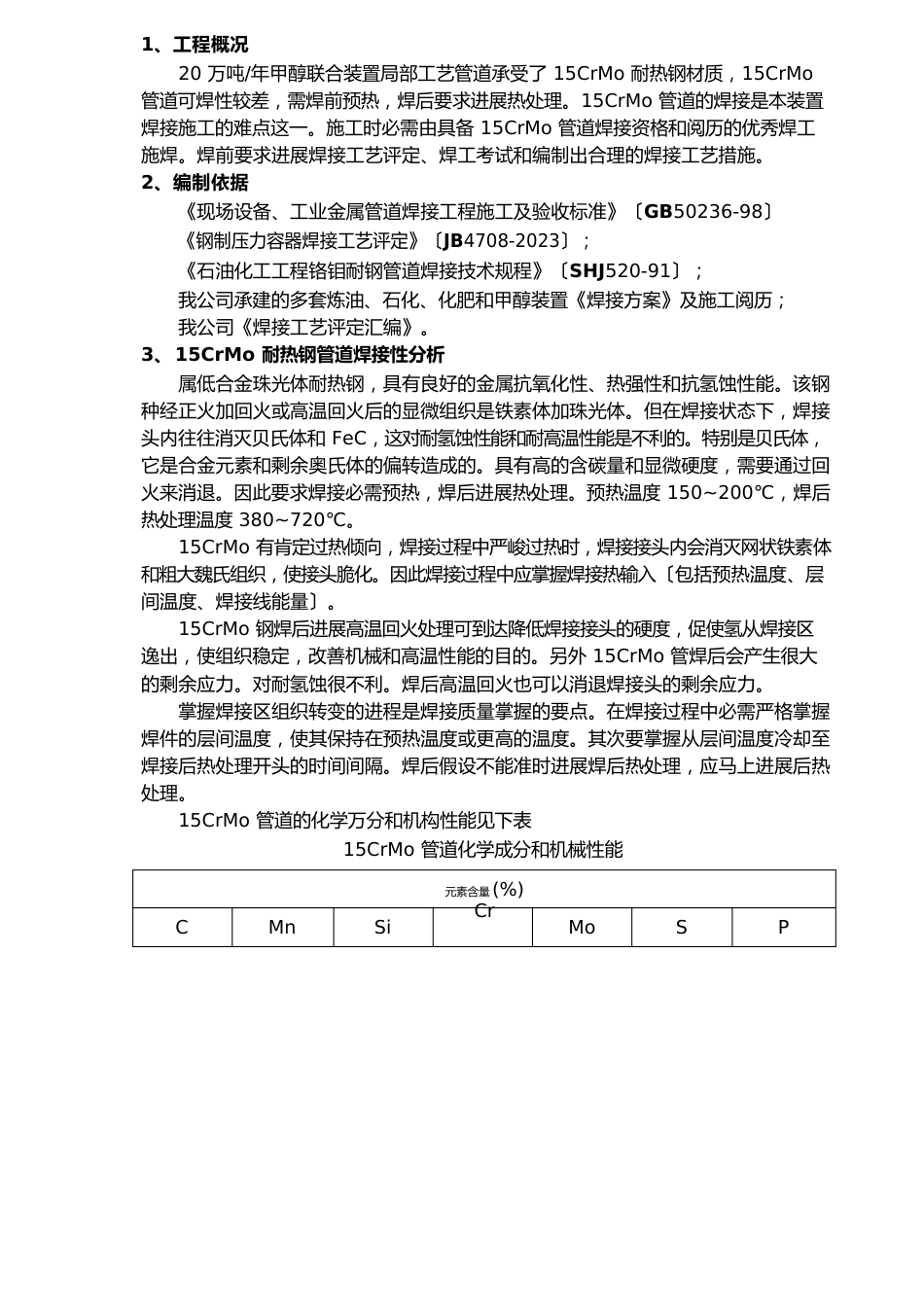 15CrMo铬钼钢管道焊接及热处理现场施工方法_第3页