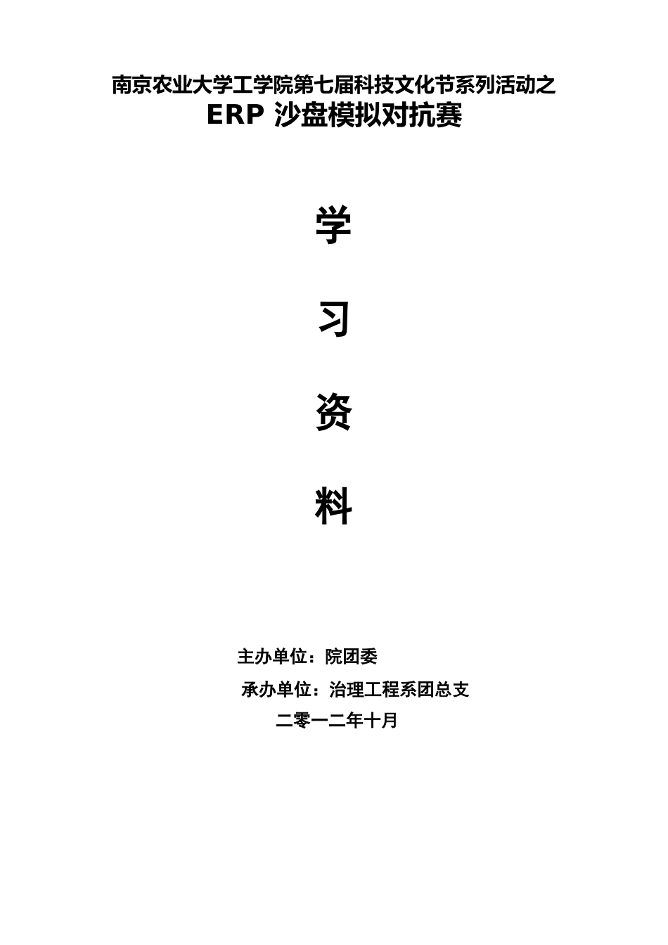 erp学习资料(包括初赛、小组赛规则)_第1页