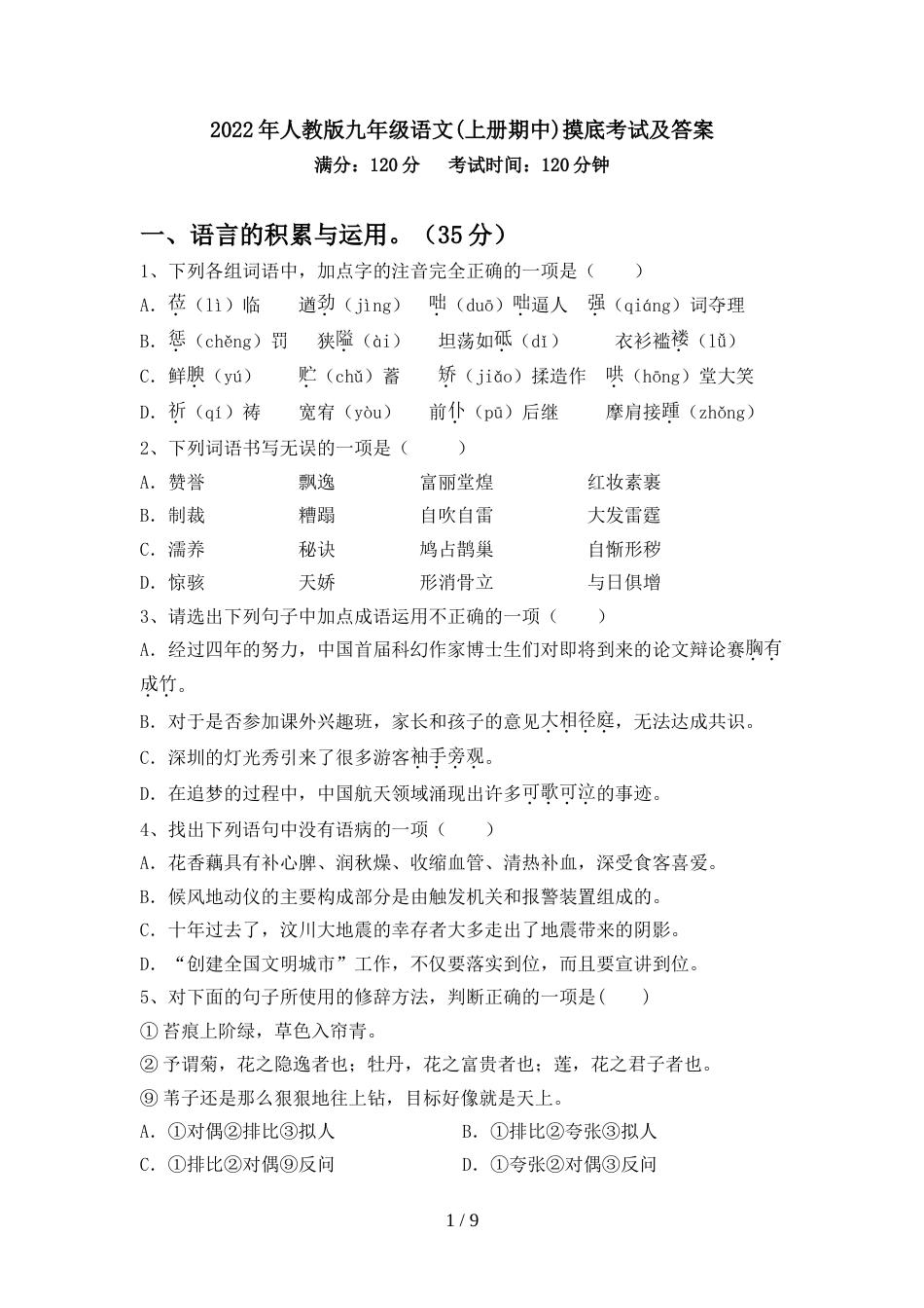 2022年人教版九年级语文(上册期中)摸底考试及答案_第1页