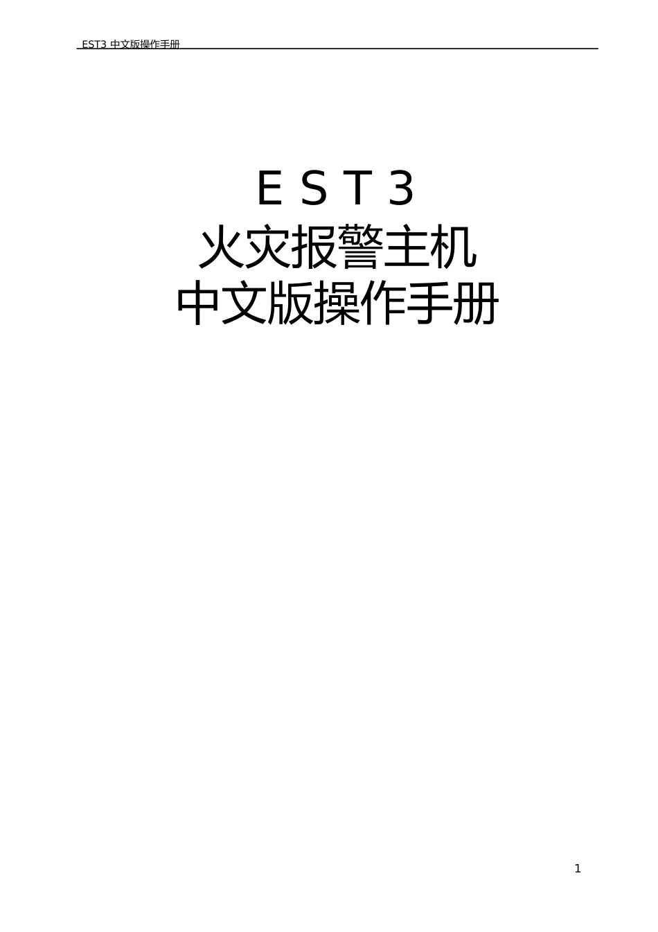 EST3操作手册_第1页