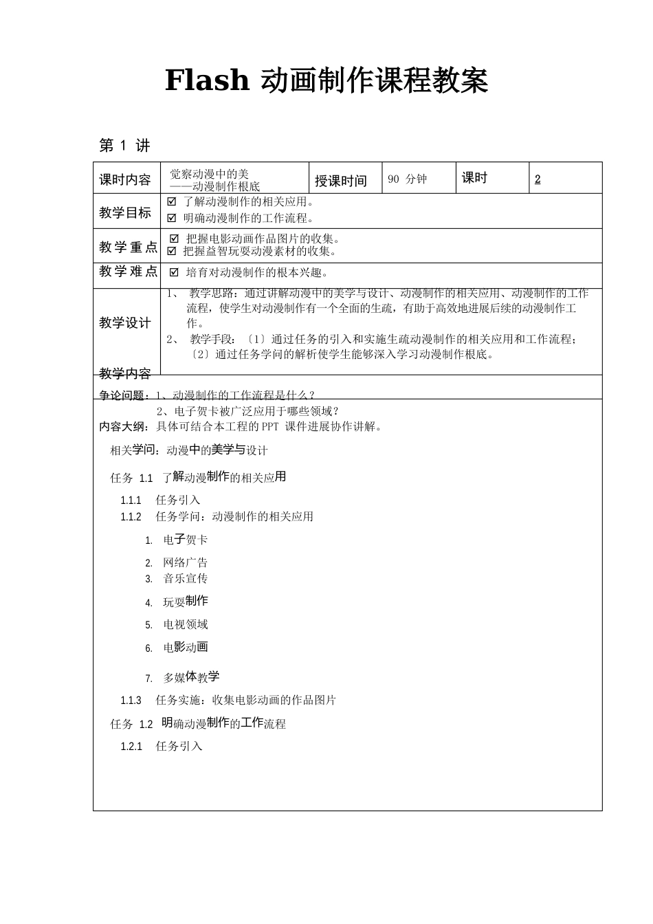 Flash动画制作课程教案_第1页