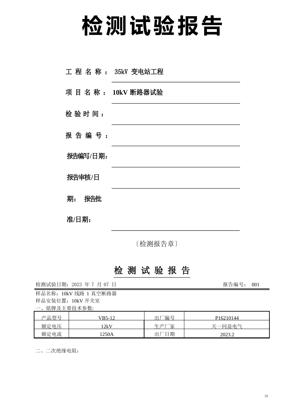 10kV线路1真空断路器检测试验报告(10kv真空断路器)_第1页