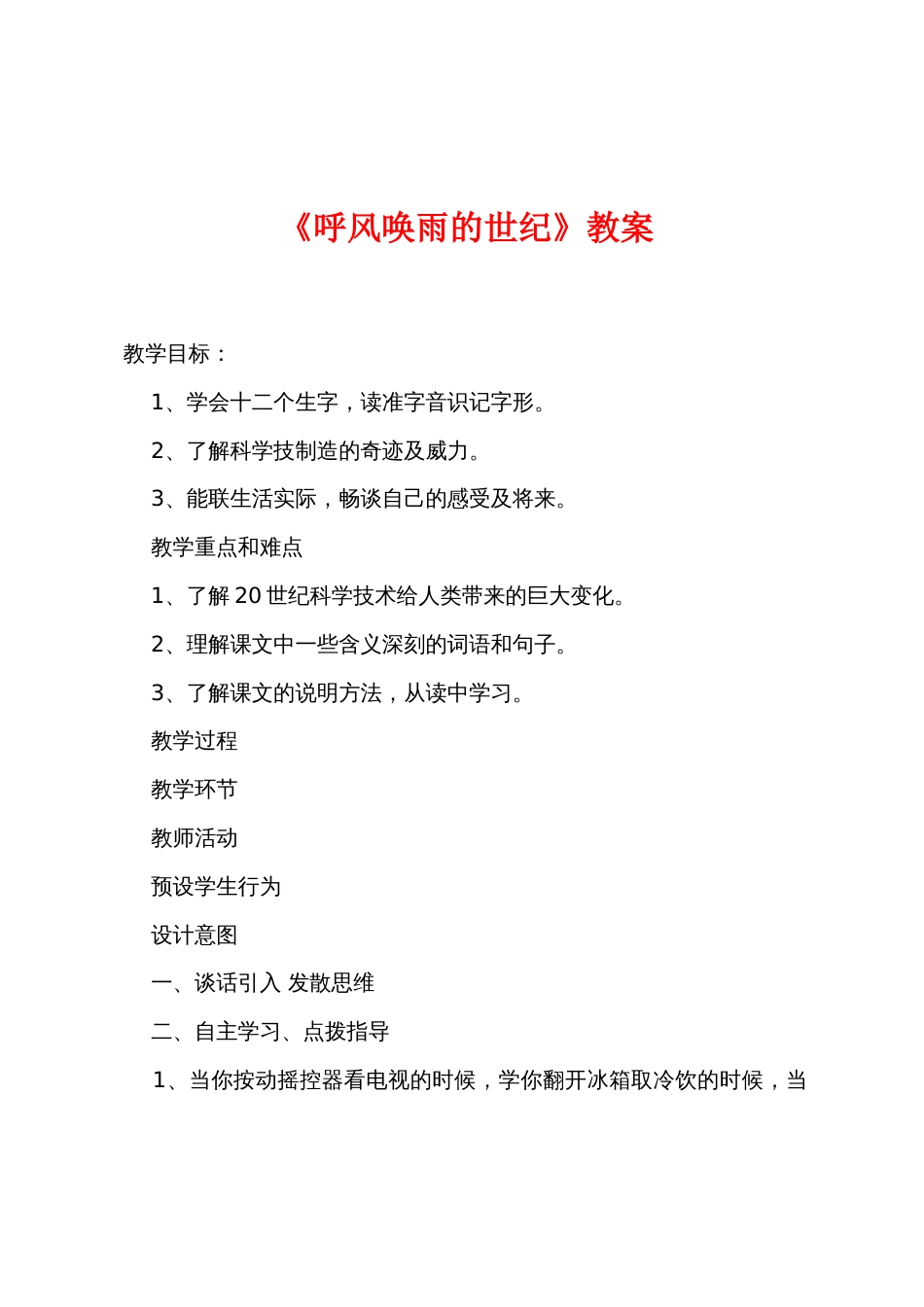 《呼风唤雨的世纪》教案_第1页