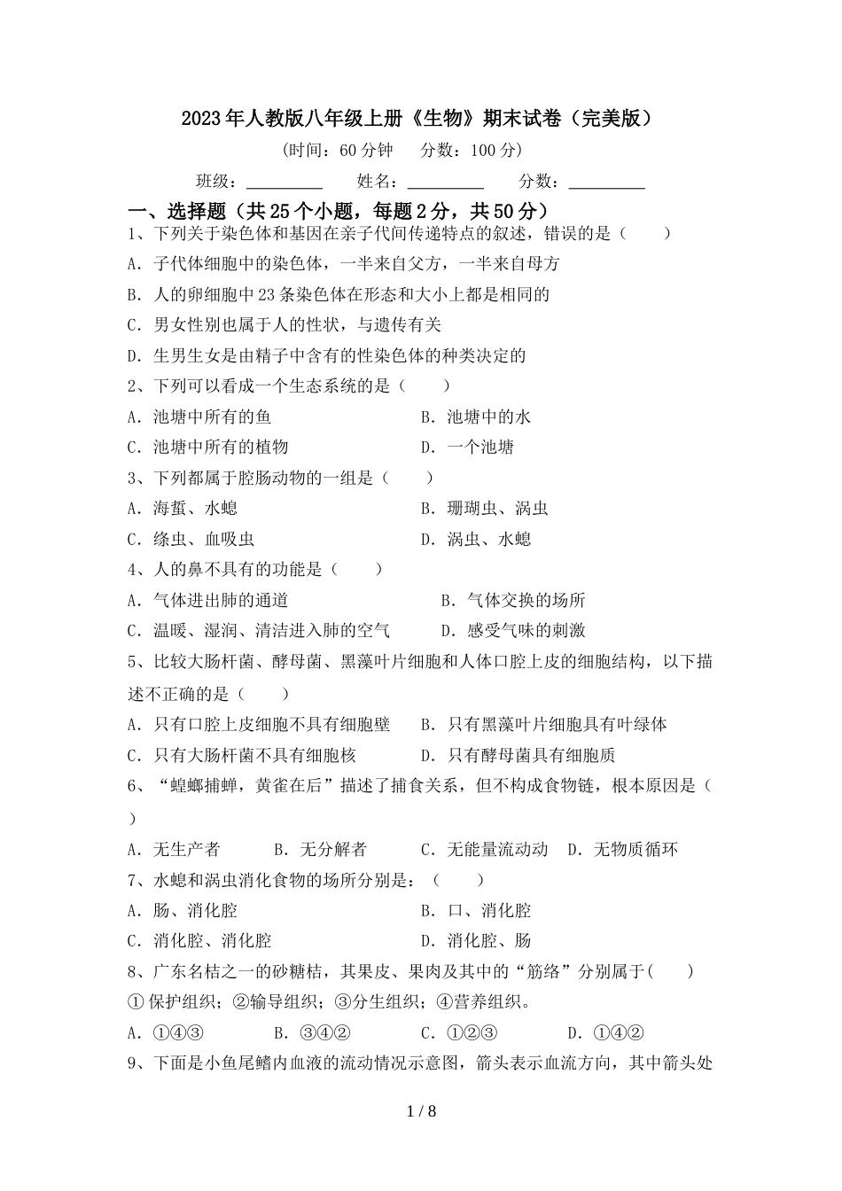 2023年人教版八年级上册《生物》期末试卷(完美版)_第1页