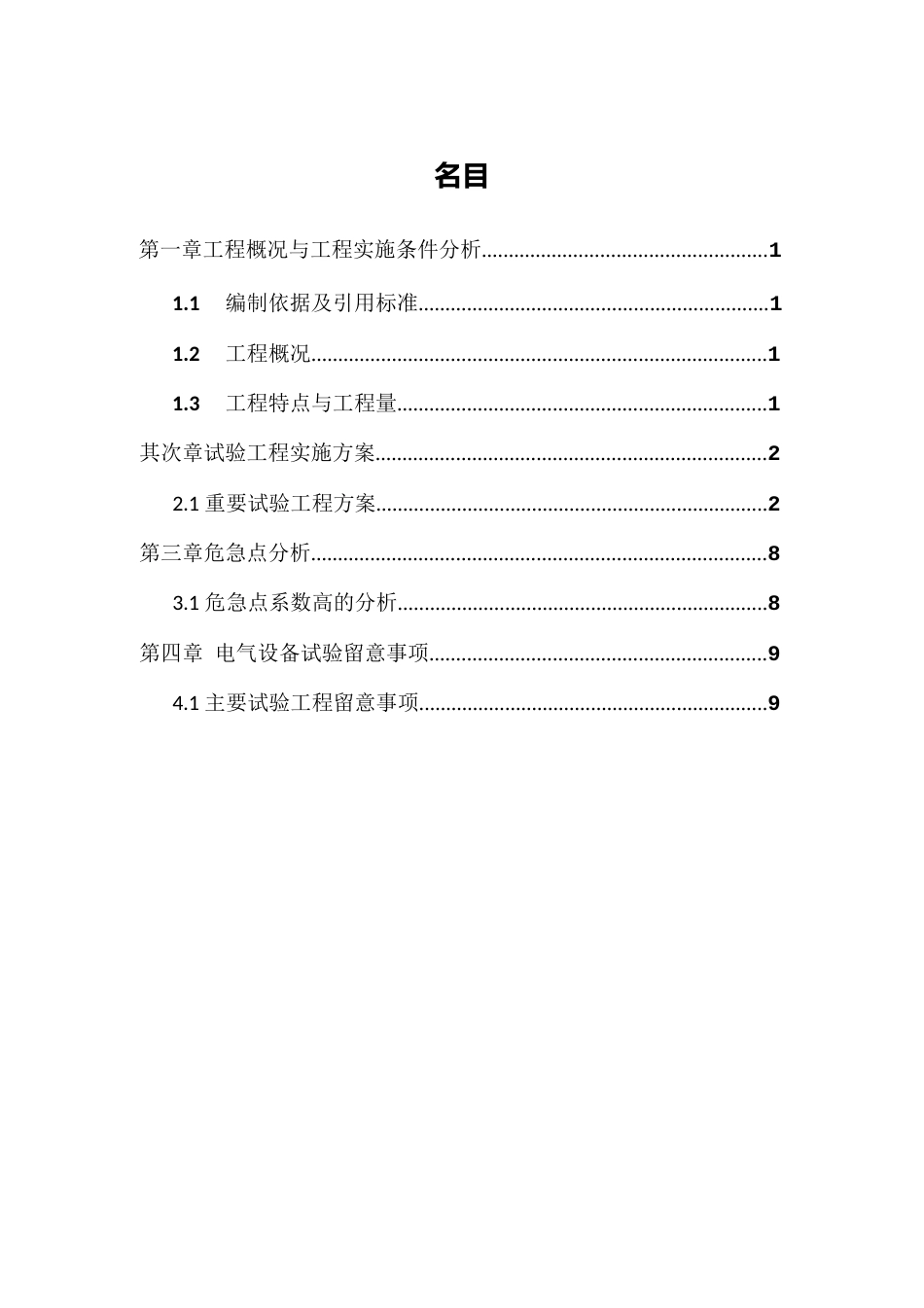 10KV台箱变试验方案解析_第2页