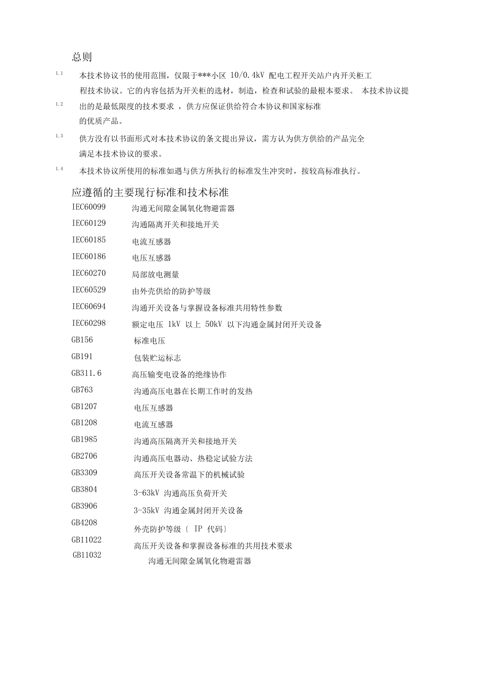 10-04kV开关柜技术协议2023年4讲解_第2页