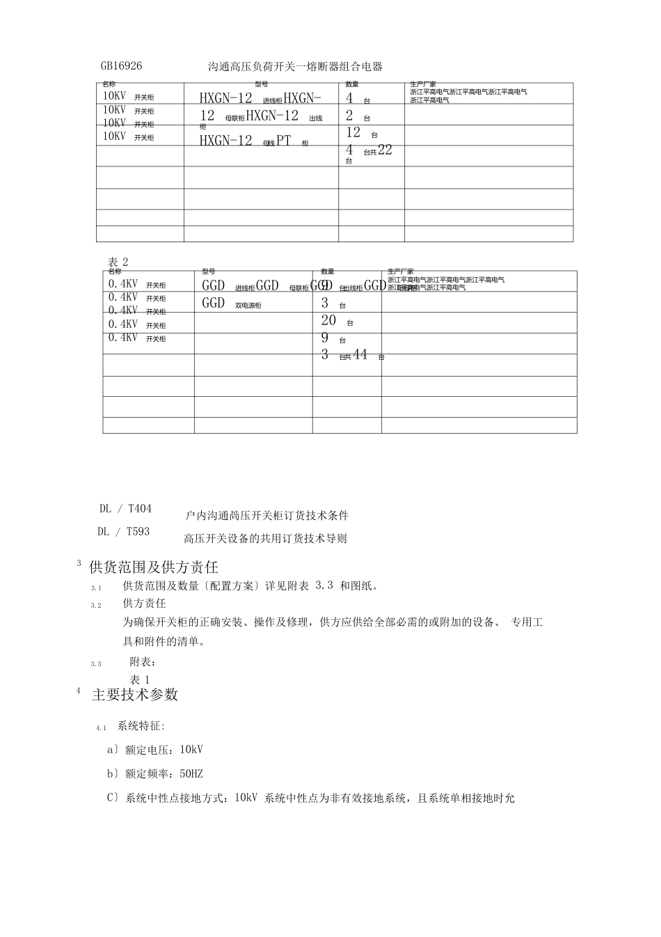 10-04kV开关柜技术协议2023年4讲解_第3页
