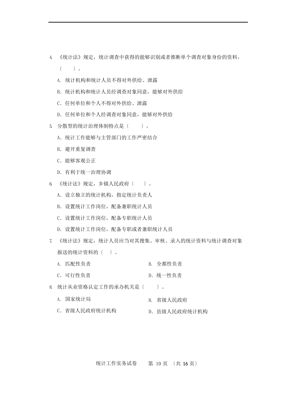 2023年中级统计师《统计工作实务》真题及答案_第2页