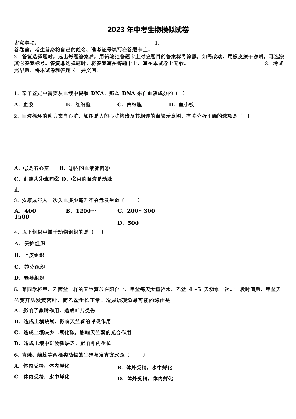 2023年届河北省石家庄市裕华区实验中学毕业升学考试模拟卷生物卷含解析_第1页