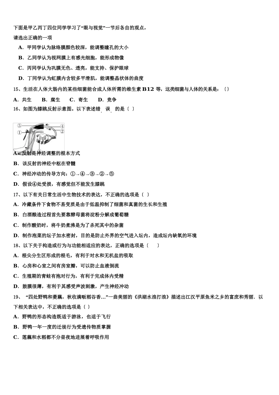 2023年届河北省石家庄市裕华区实验中学毕业升学考试模拟卷生物卷含解析_第3页