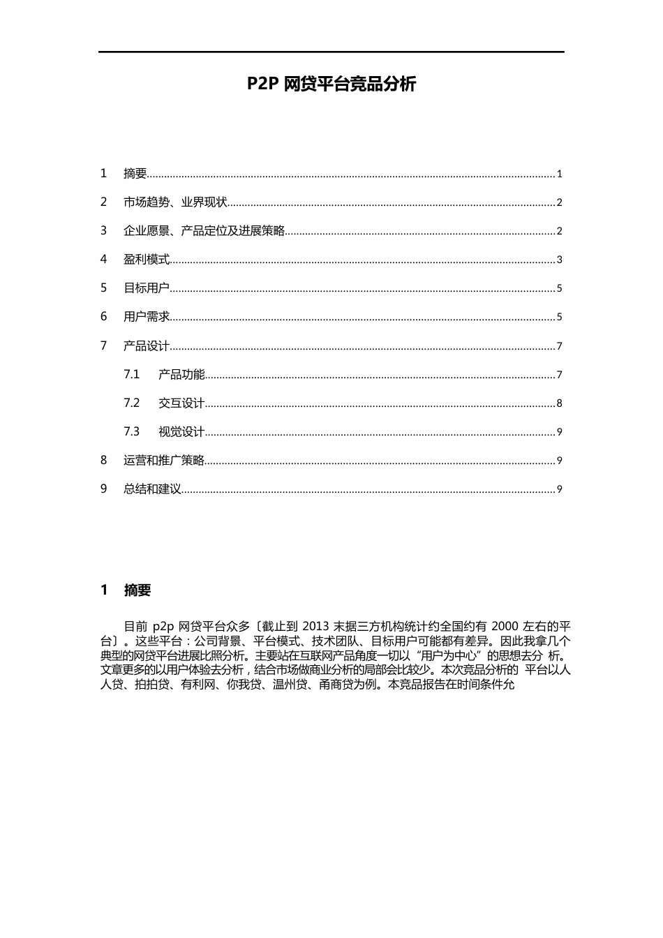 P2P网贷平台竞品分析报告_第1页