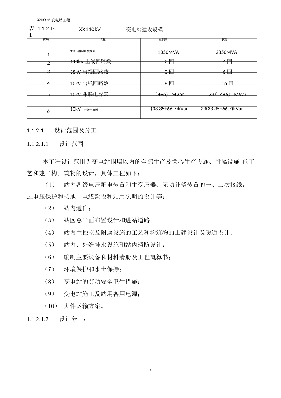 110kV变电站工程可行性研究报告_第2页