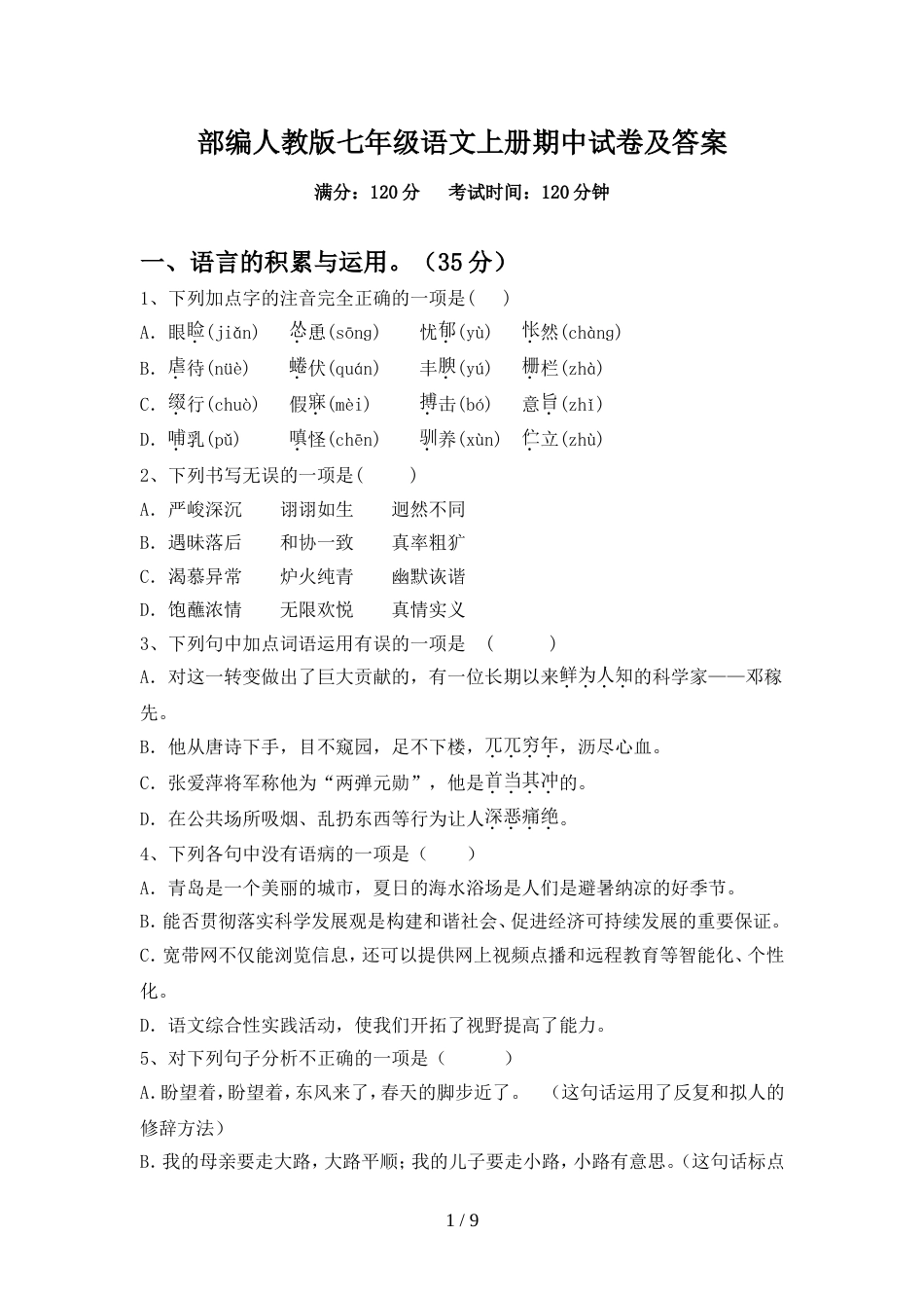 部编人教版七年级语文上册期中试卷及答案_第1页