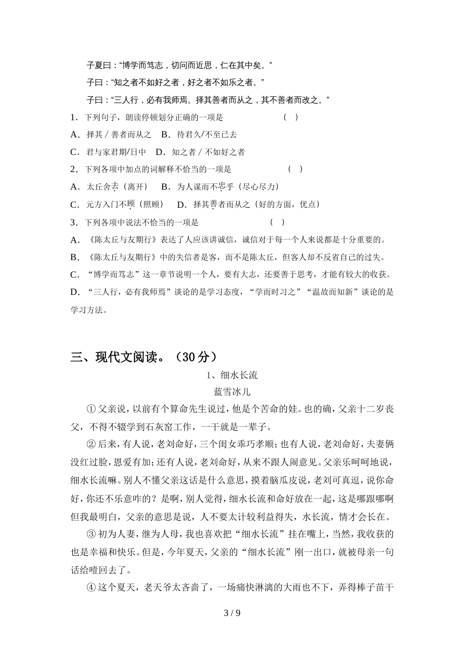 部编人教版七年级语文上册期中试卷及答案_第3页