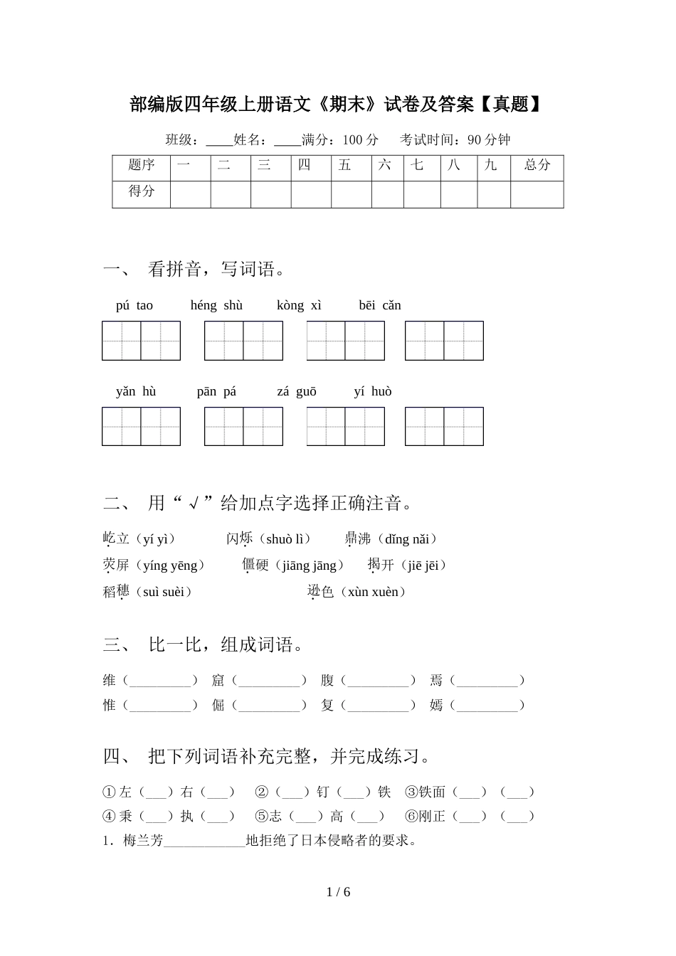 部编版四年级上册语文《期末》试卷及答案【真题】_第1页