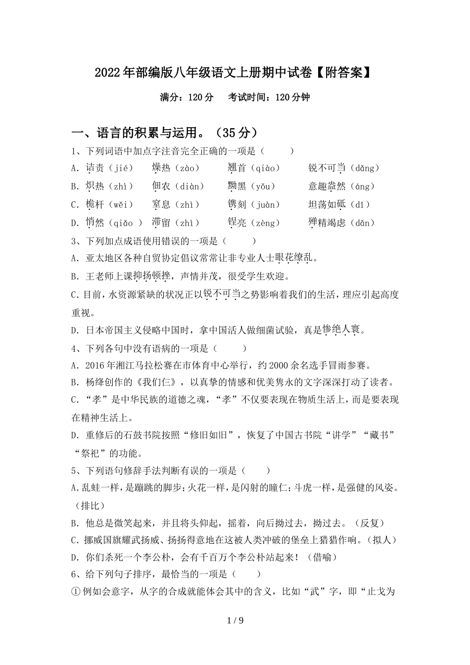 2022年部编版八年级语文上册期中试卷【附答案】_第1页