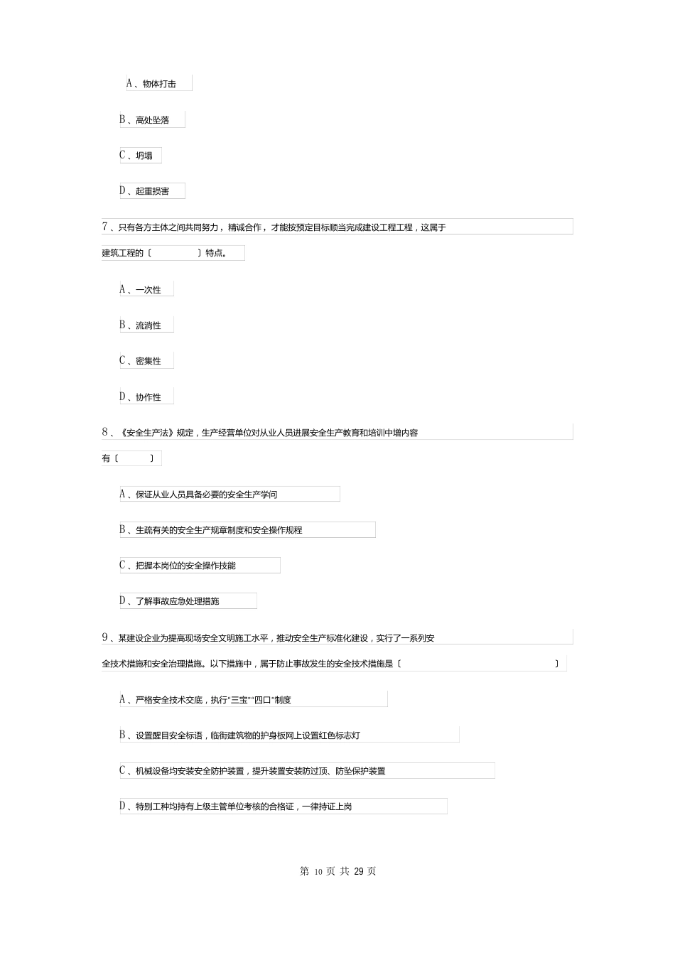 2023年安全工程师资格证考试《安全生产管理知识》真题模拟试卷A卷附答案_第3页