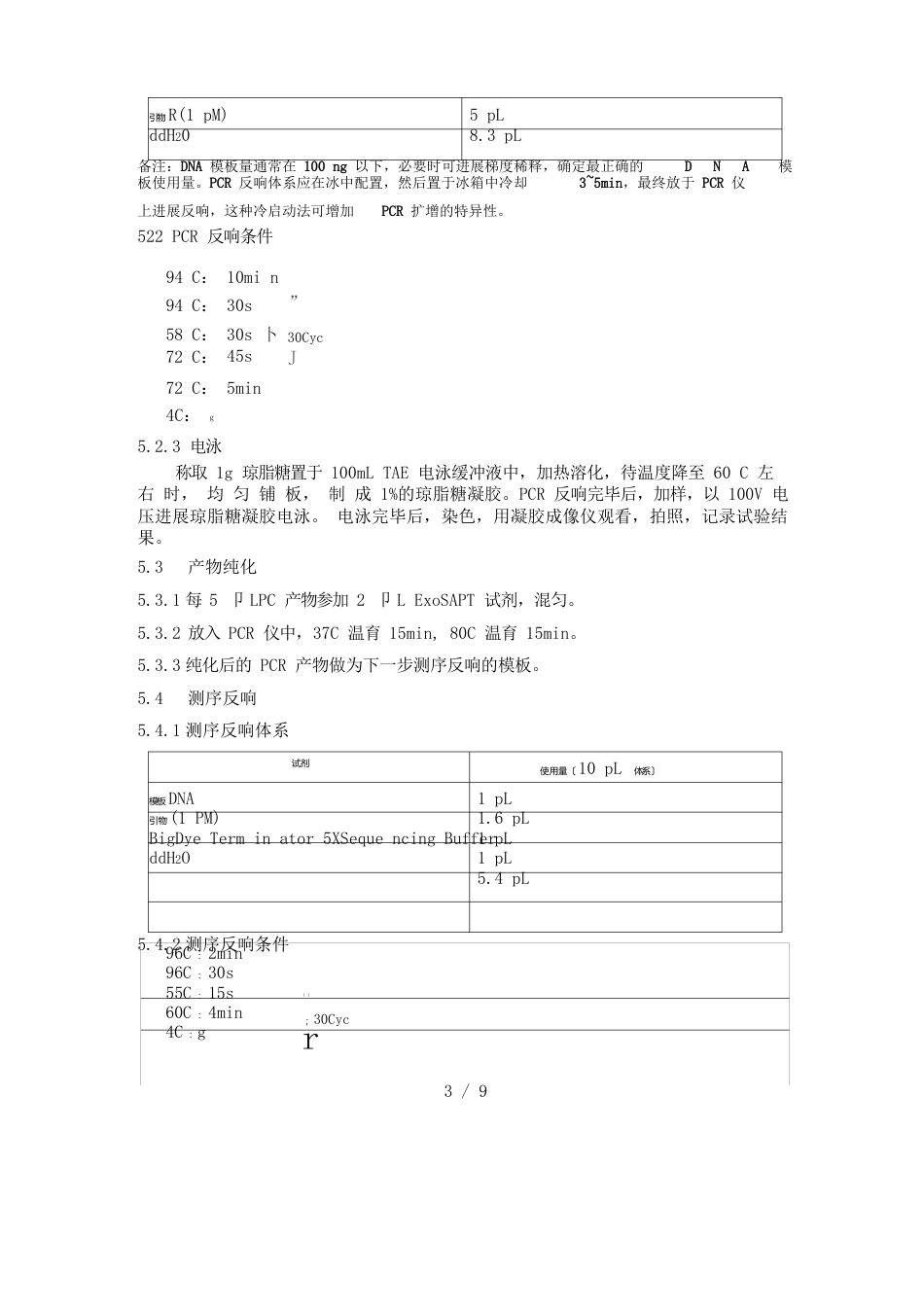 16SrDNA鉴定菌株的标准操作规程_第3页