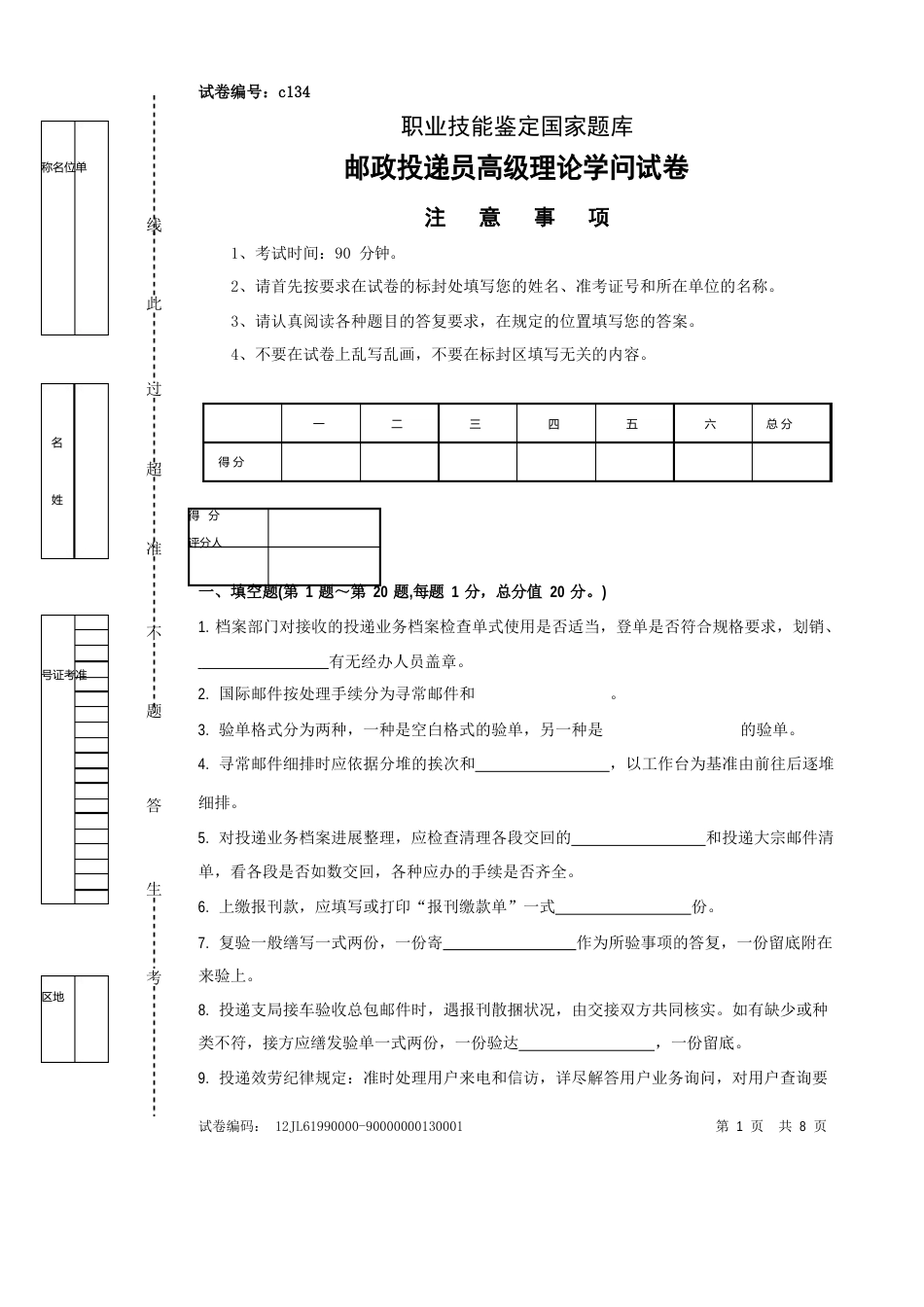 c134邮政投递员高级试卷正文_第1页