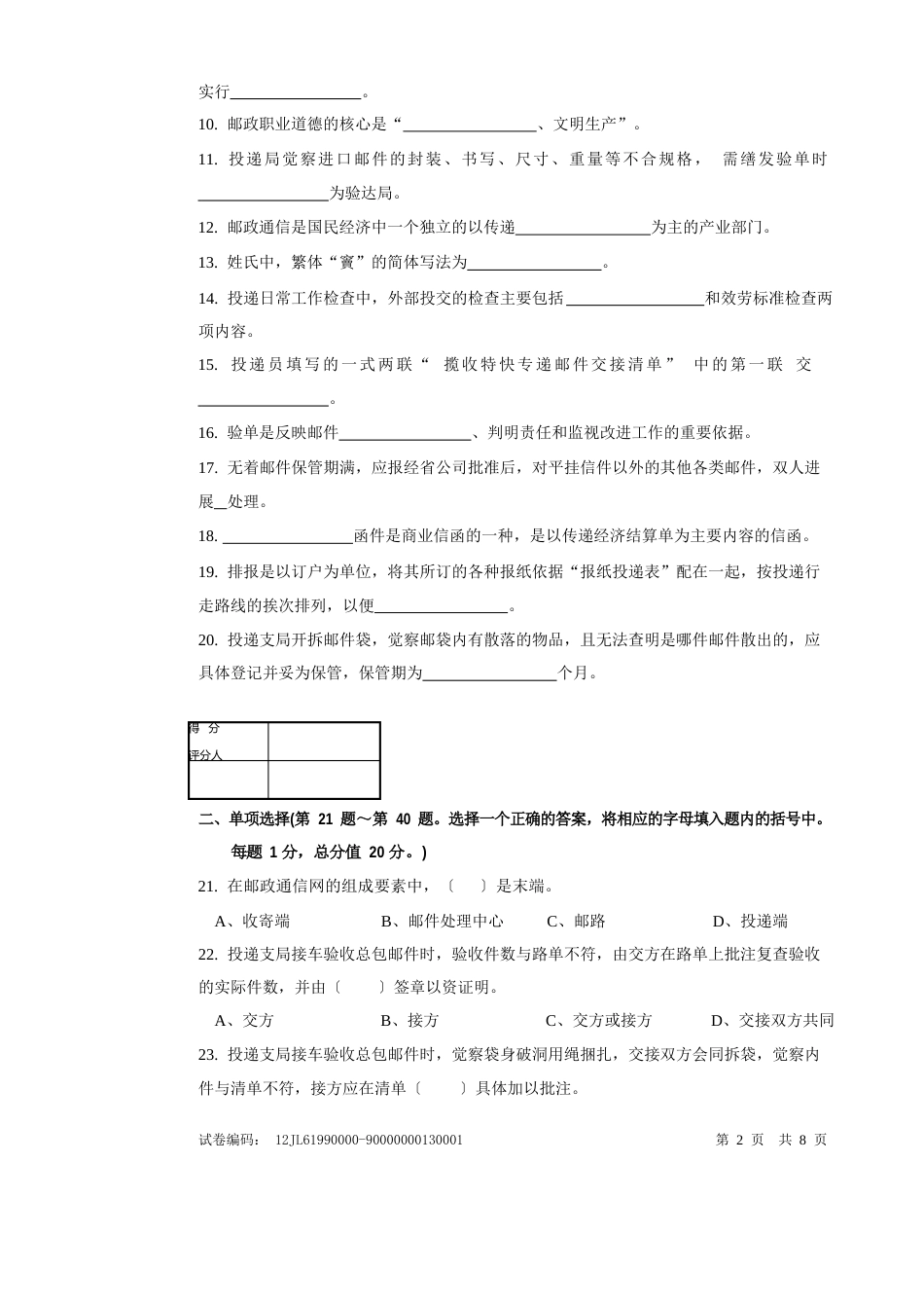 c134邮政投递员高级试卷正文_第2页