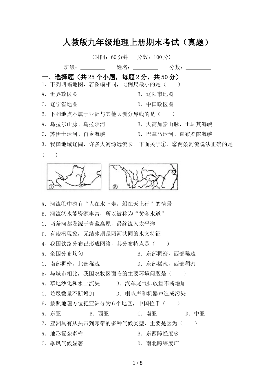 人教版九年级地理上册期末考试(真题)_第1页