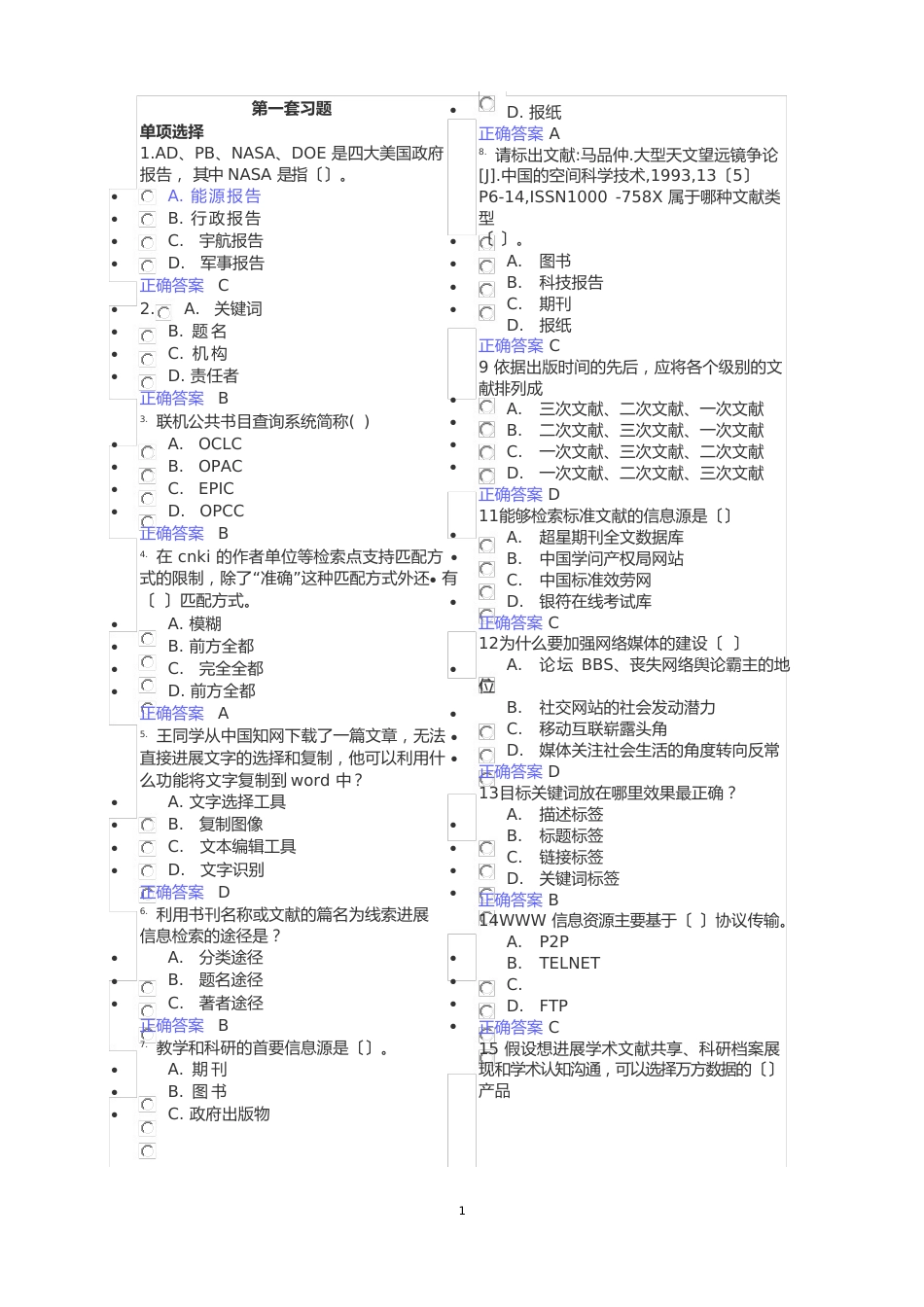 2023年全国大学生信息素养模拟测试题一_第1页