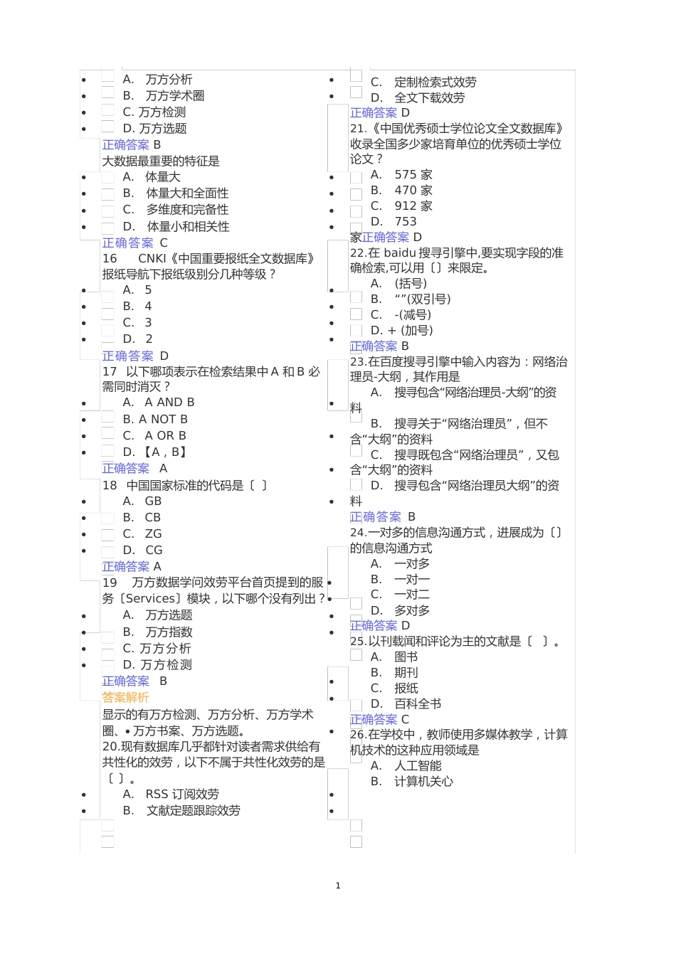 2023年全国大学生信息素养模拟测试题一_第2页