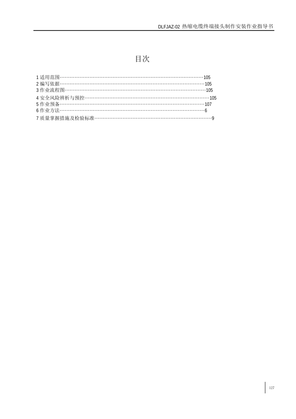 138热缩电缆终端接头制作安装作业指导书2023年_第2页