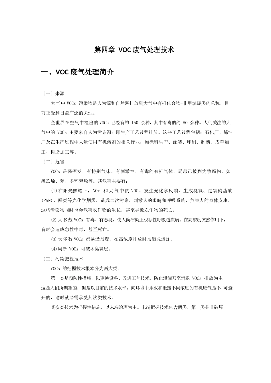 VOC治理技术介绍_第1页