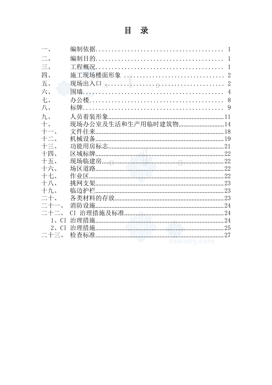 (策划书与广告)中建建筑工程施工现场ci策划_第2页