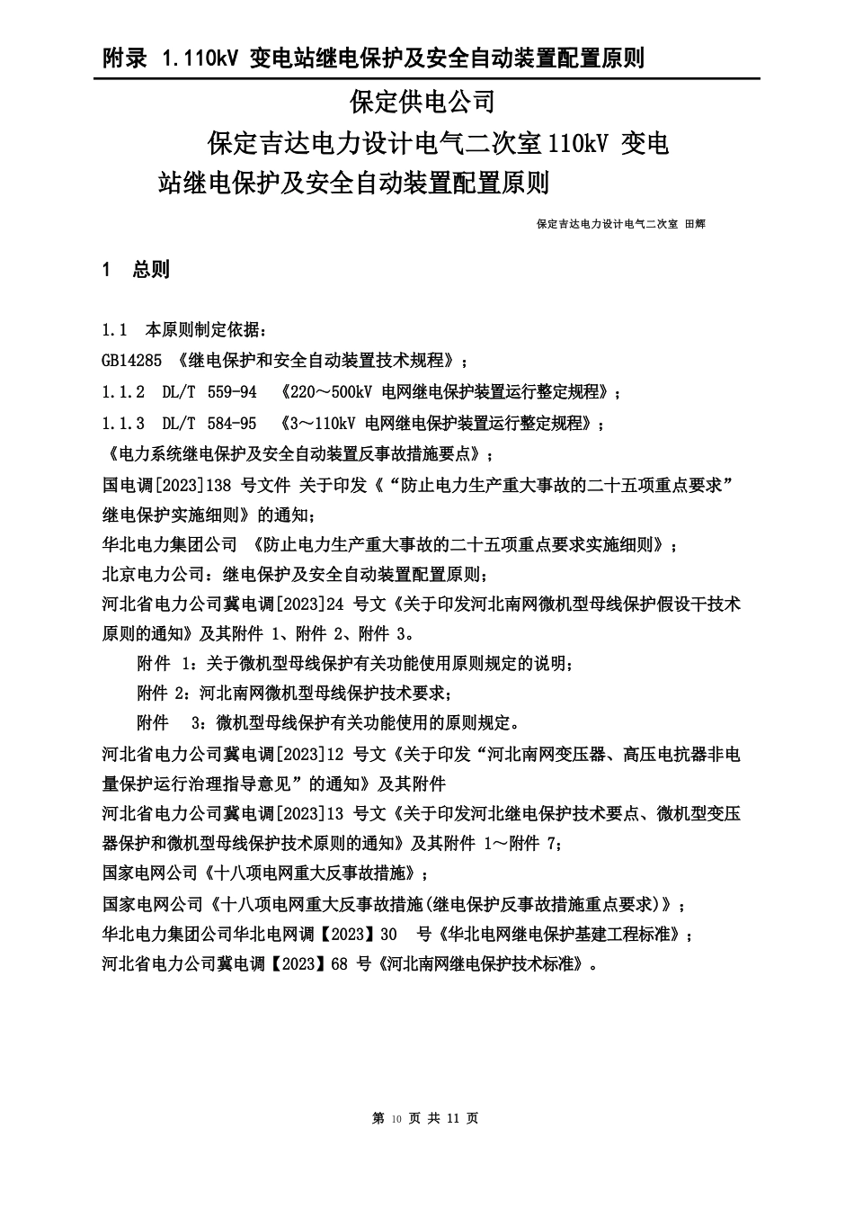 110kV变电站继电保护及安全自动装置配置原则_第2页