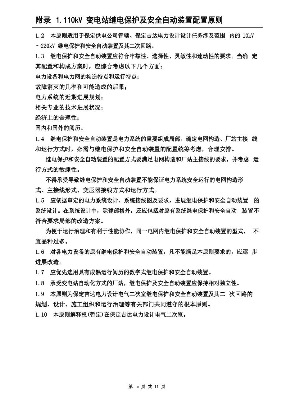 110kV变电站继电保护及安全自动装置配置原则_第3页