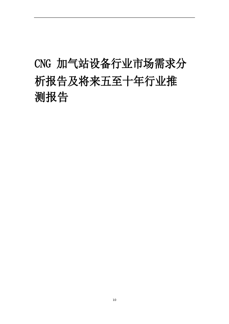 2023年CNG加气站设备行业市场需求分析报告及未来五至十年行业预测报告_第1页