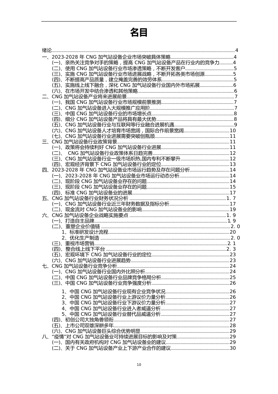 2023年CNG加气站设备行业市场需求分析报告及未来五至十年行业预测报告_第2页