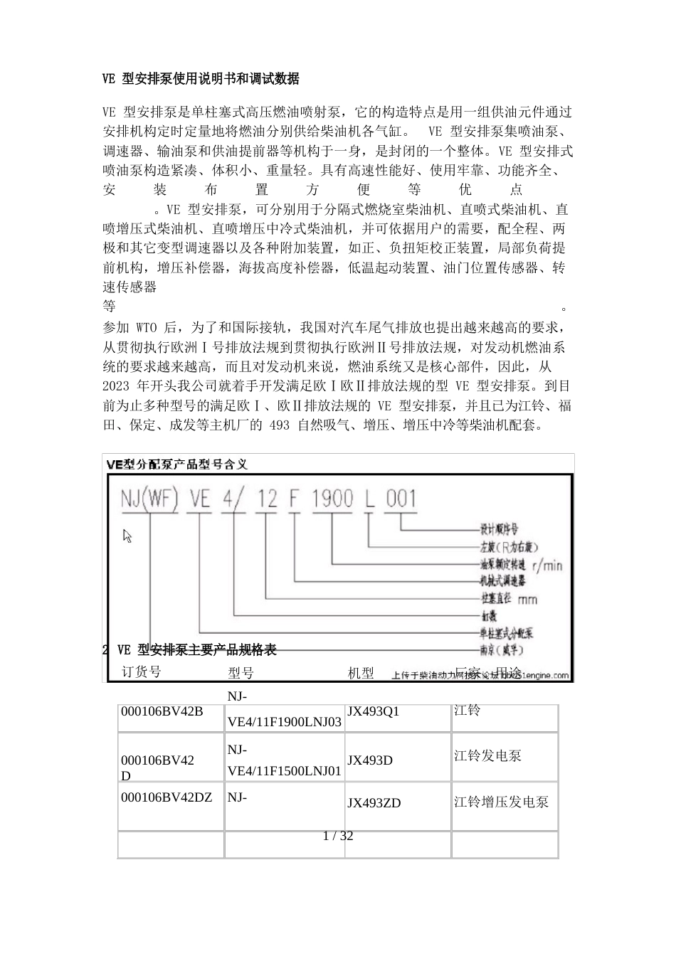 VE型分配泵使用说明书和调试数据_第1页