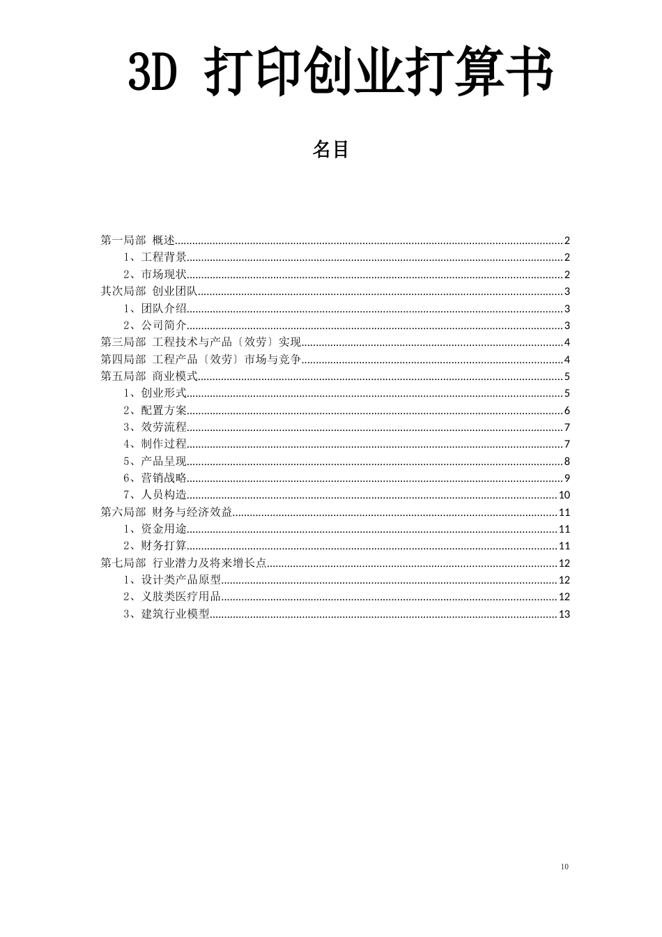 3D打印照相馆创业项目创业计划书_第1页