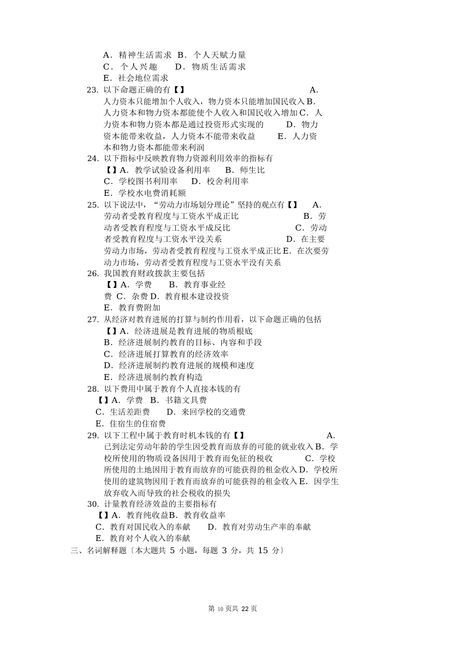 00451教育经济学试题及参考答案2023年至2023年_第3页