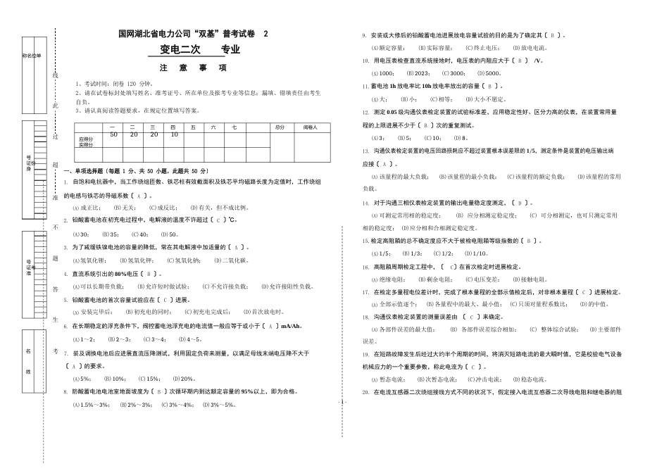 “2023年湖北电力公司普考复习题”试卷2变电二次_第1页